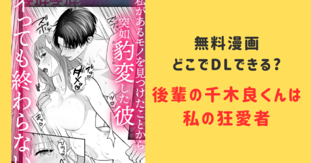 【後輩の千木良くんは私の狂愛者】momonga,hitomi,rar,zipで無料ダウンロードできる？